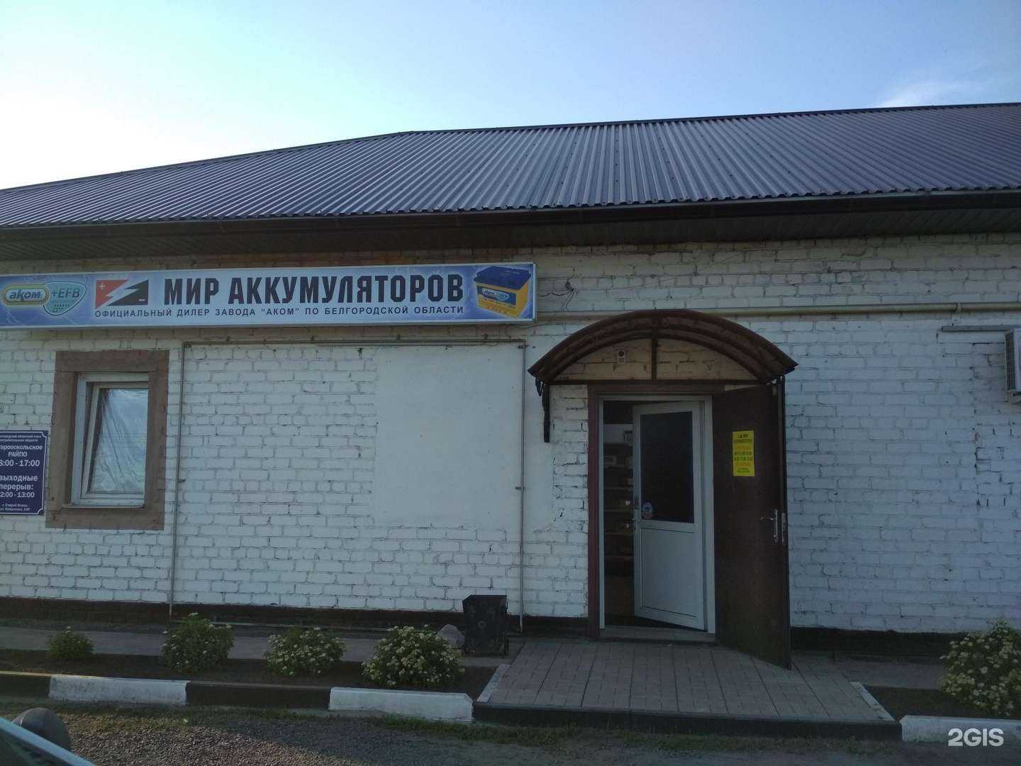 Отзывы на компанию Мир аккумуляторов в Старом Осколе c фото