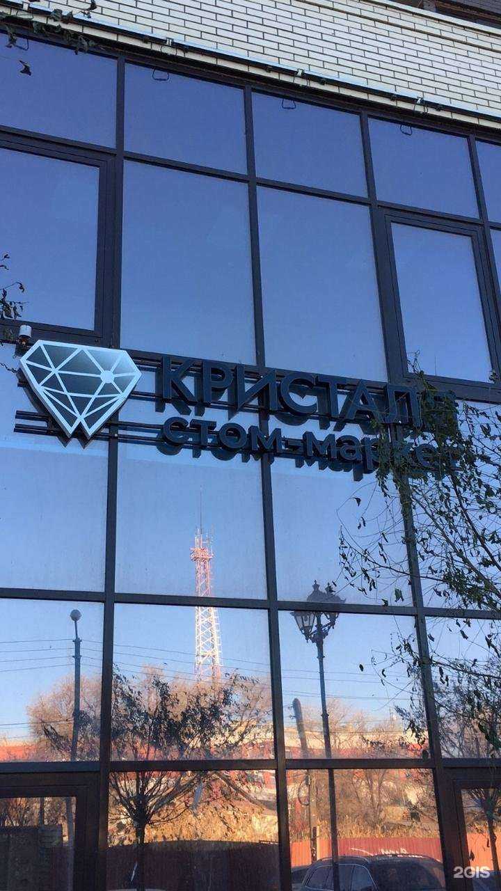 Отзывы на компанию Кристалл Стом-маркет в Астрахани c фото