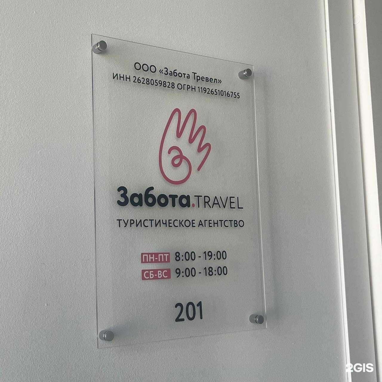 Отзывы на компанию Забота. Travel в г. Пятигорск c фото