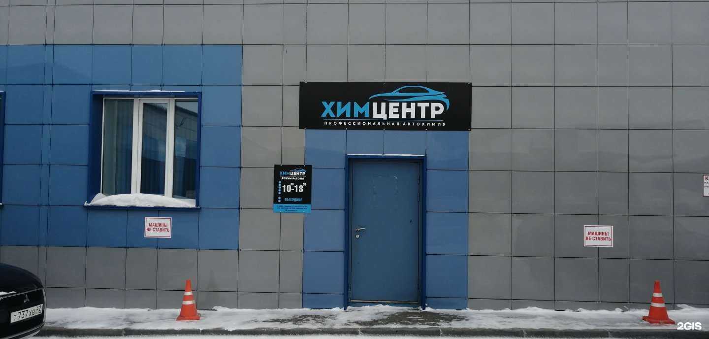 Отзывы на компанию Химцентр в Кемерове c фото