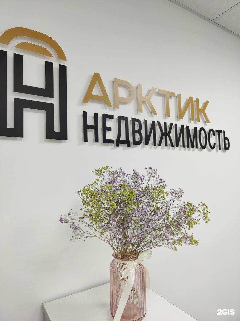 Отзывы на компанию Арктик Недвижимость в г. Мурманск c фото