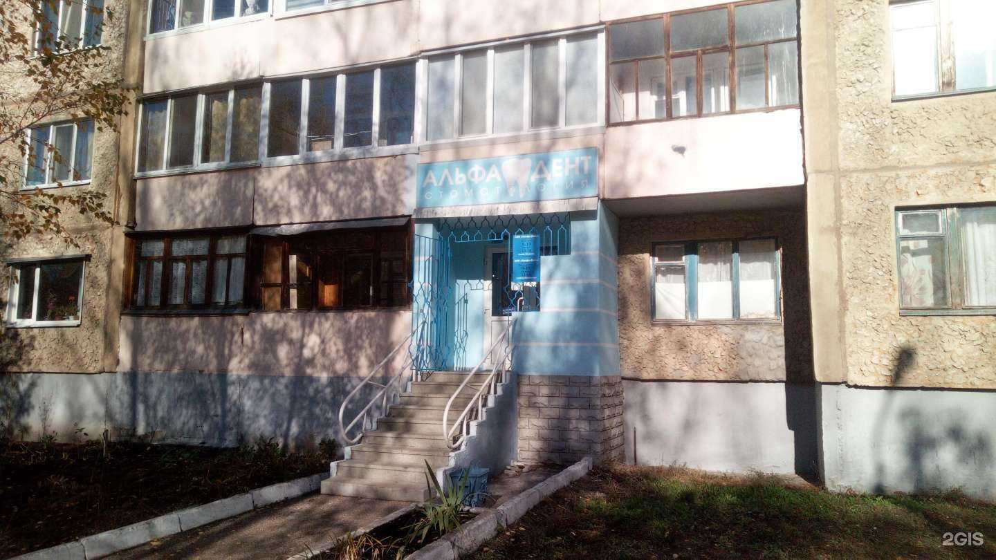 Отзывы на компанию Альфа-Дент в Салавате c фото