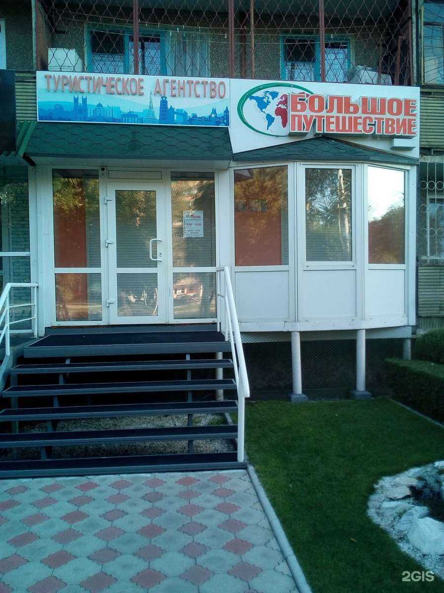 Отзывы на компанию Большое путешествие в Абакане c фото