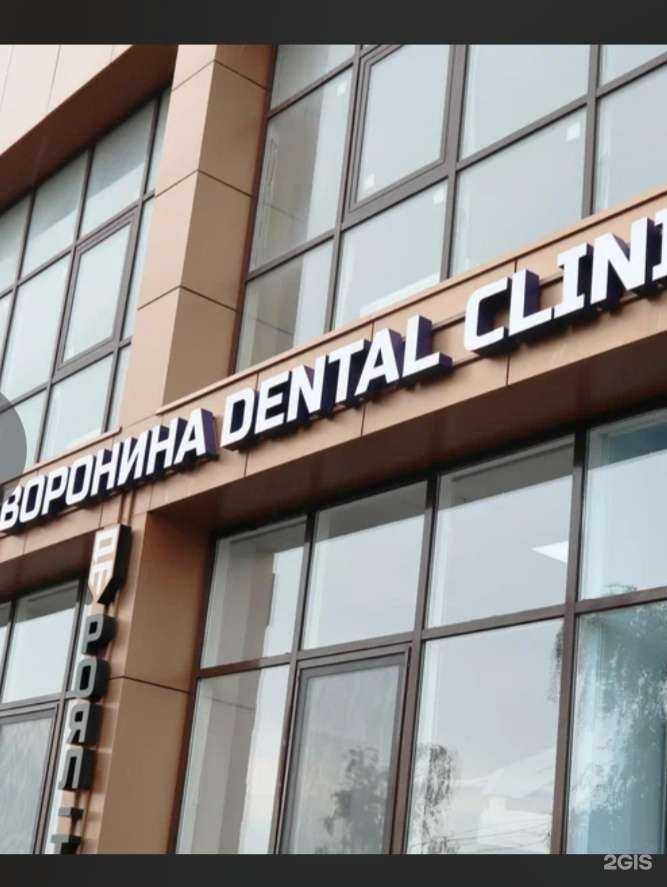 Отзывы на компанию Воронина Dental Clinic в Ставрополе c фото
