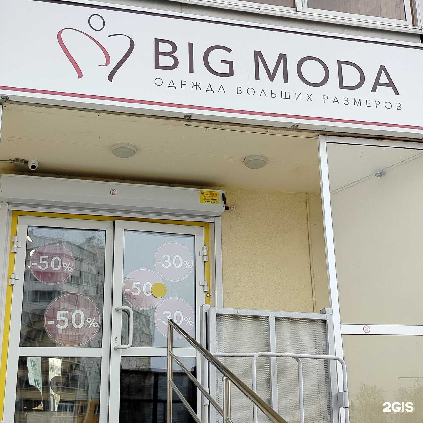 Отзывы на компанию Большая мода в г. Челябинск c фото