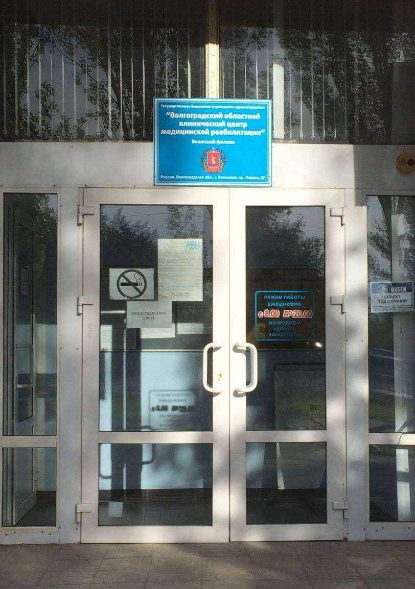 Отзывы на компанию Волгоградский областной клинический центр медицинской реабилитации в г. Волжский c фото