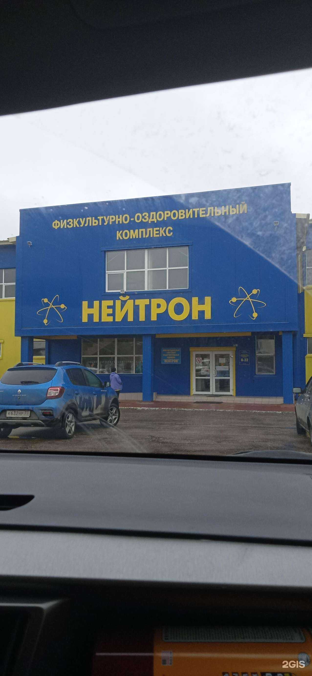 Отзывы на компанию Спортивный клуб Нейтрон в Димитровграде c фото