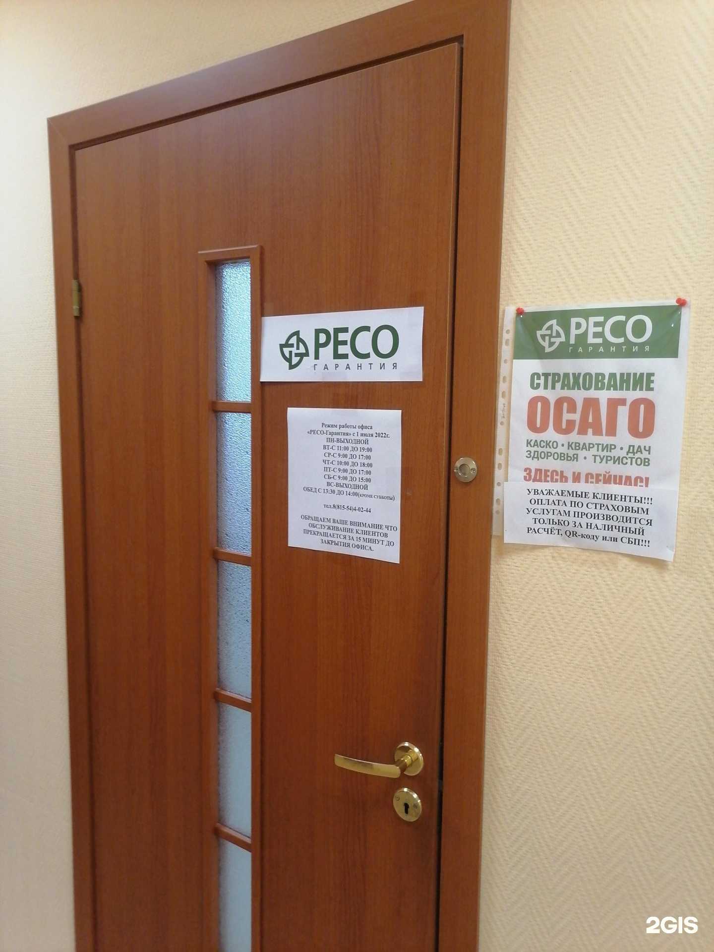 Отзывы на компанию РЕСО-Гарантия в Заполярном c фото