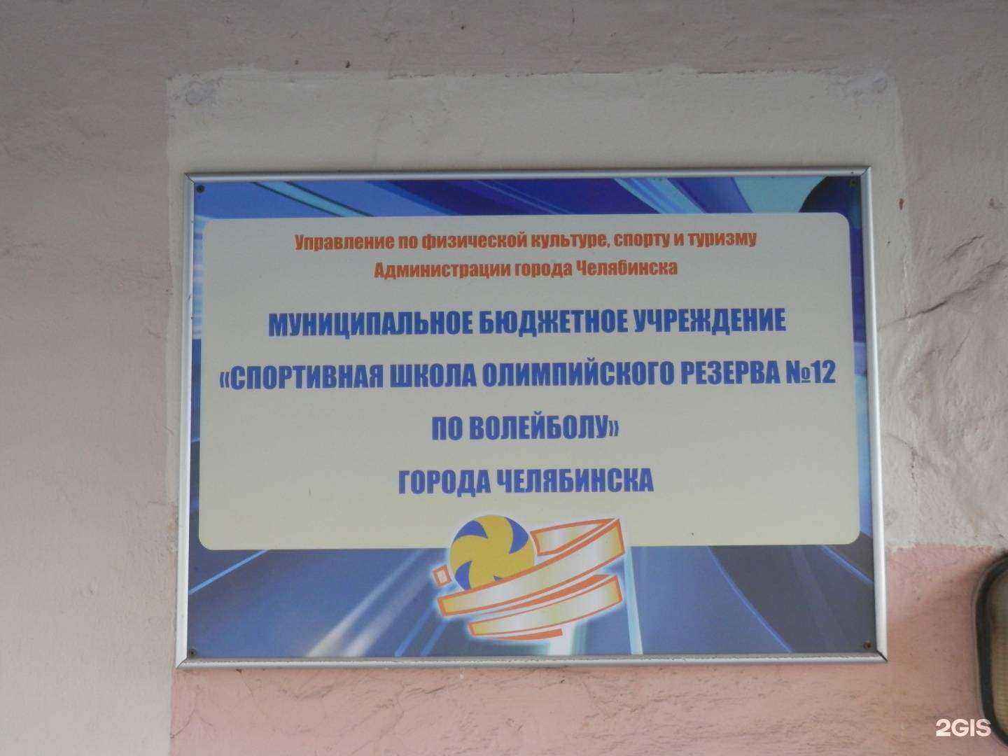 Отзывы на компанию СШОР №12 по волейболу г. Челябинска в г. Челябинск c фото