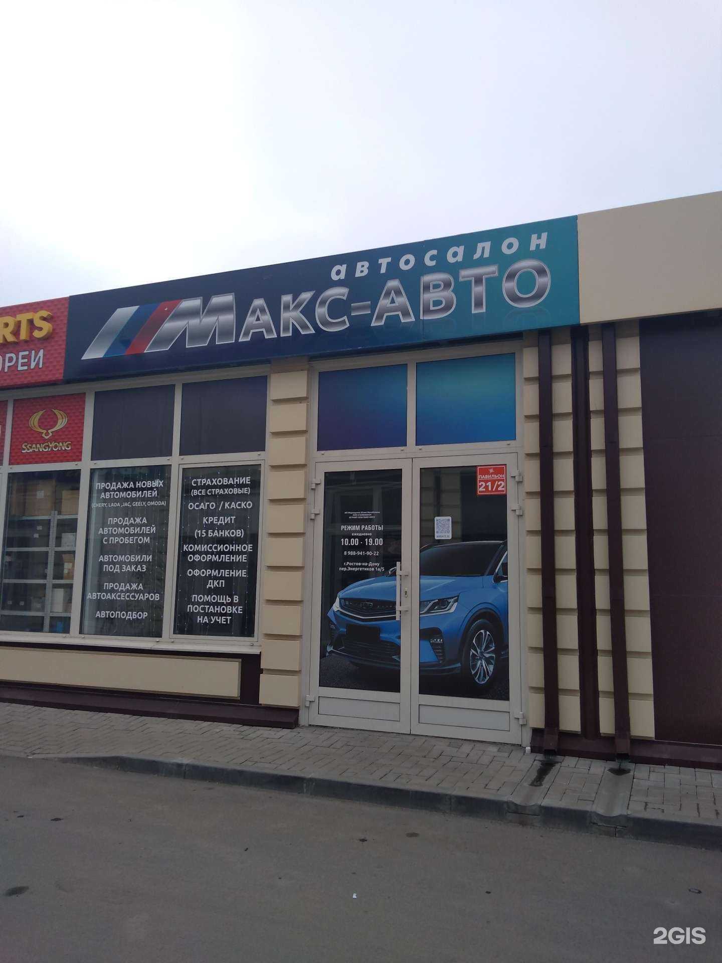 Отзывы на компанию Макс-Авто в г. Ростов-на-Дону c фото