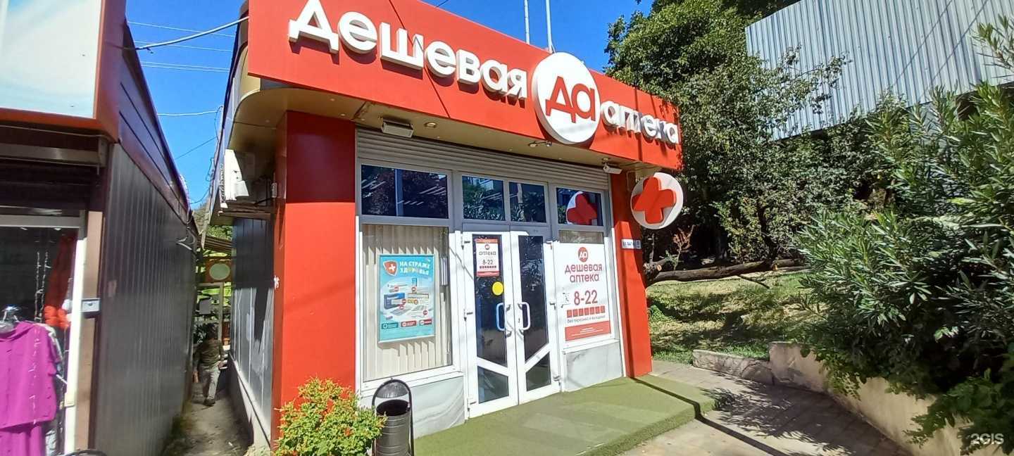 Отзывы на компанию Дешевая аптека в Сочи c фото