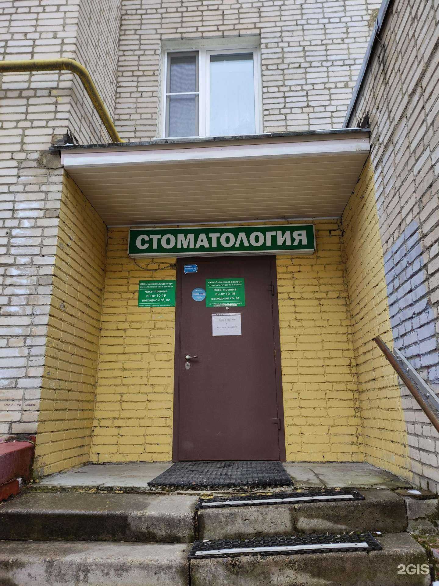 Отзывы на компанию Стоматология. Семейный доктор в г. Химки c фото