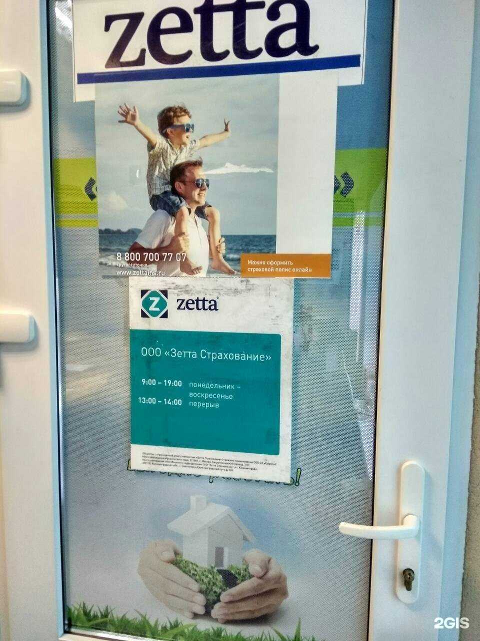 Отзывы на компанию Зетта Страхование в г. Светлогорск c фото