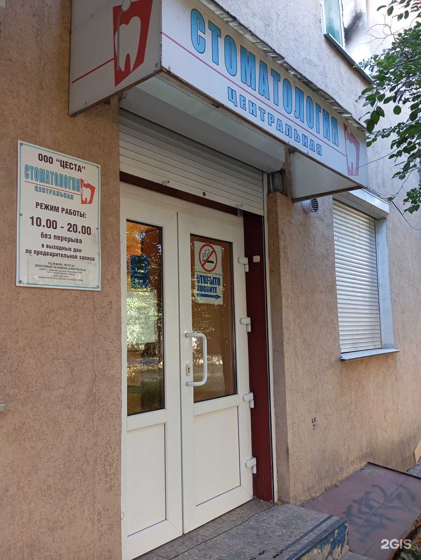 Отзывы на компанию Центральная стоматология в г. Воронеж c фото