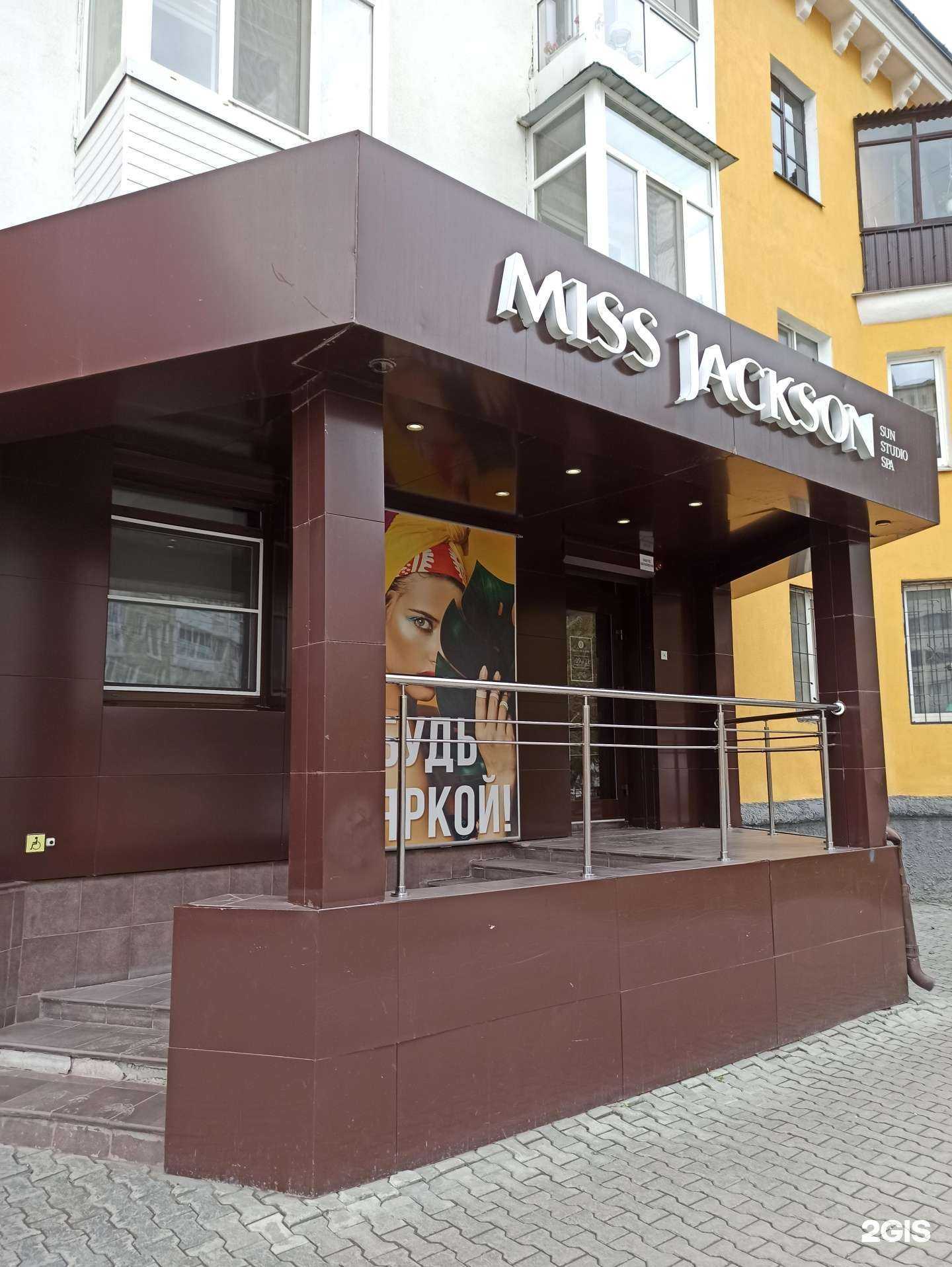 Отзывы на компанию Miss Jackson в г. Первоуральск c фото