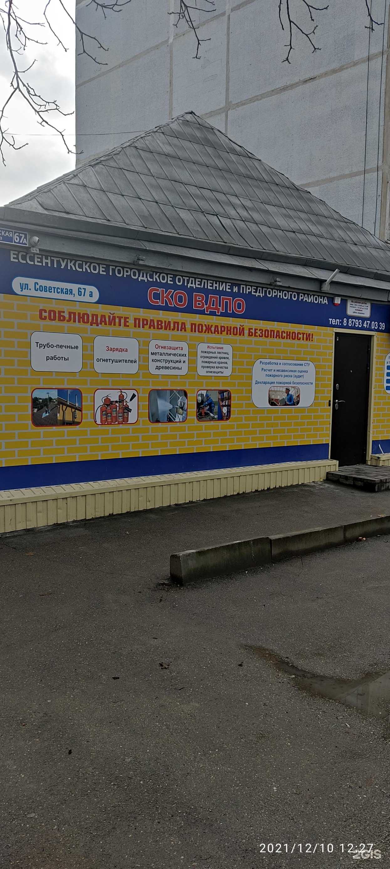 Отзывы на компанию Всероссийское добровольное пожарное общество в г. Ессентуки c фото