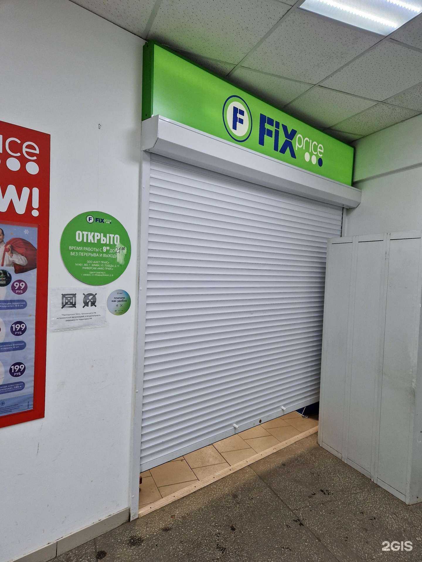 Отзывы на компанию Fix Price в Ижевске c фото