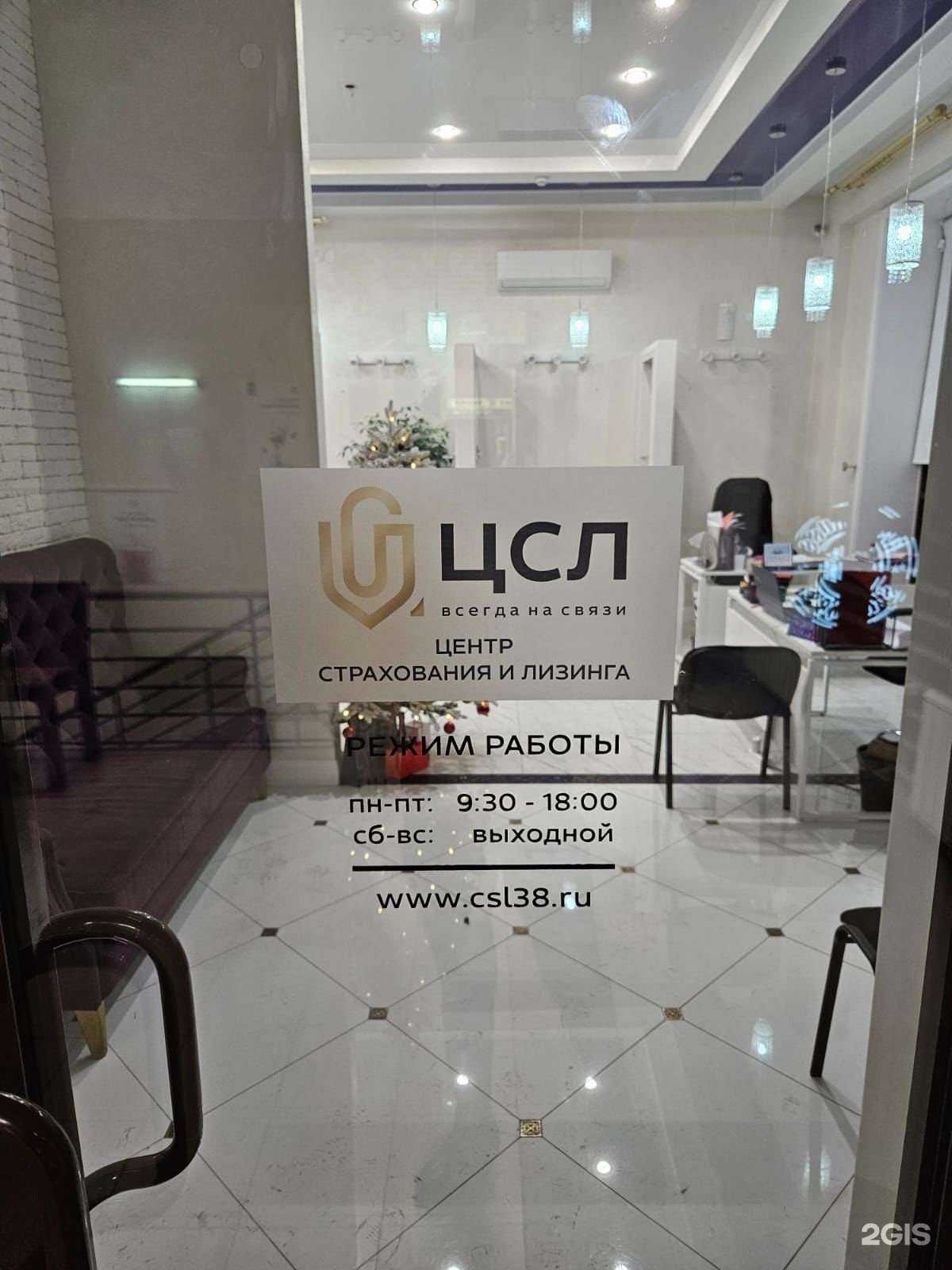 Отзывы на компанию Центр страхования и лизинга в г. Иркутск c фото