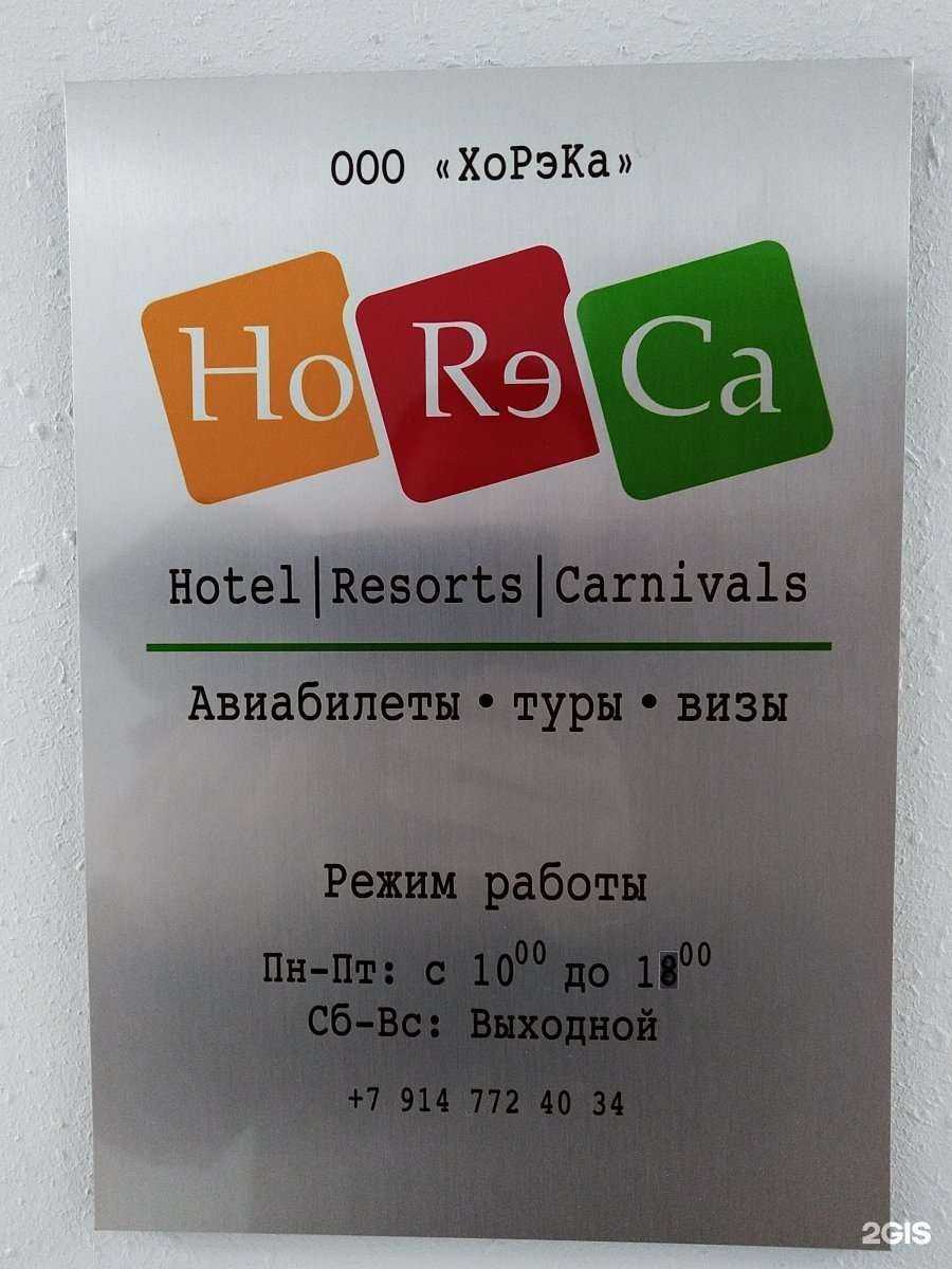 Отзывы на компанию Хорэка в Хабаровске c фото