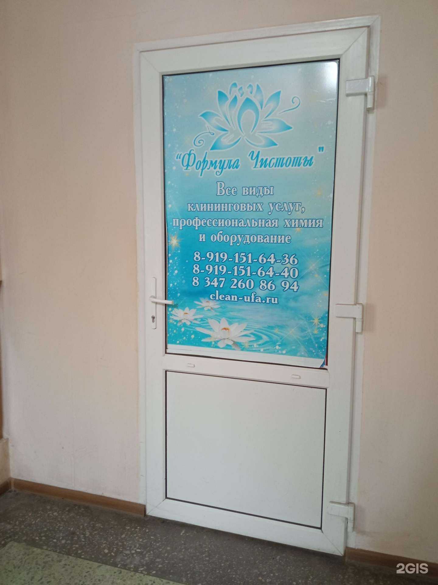 Отзывы на компанию Формула чистоты в Уфе c фото