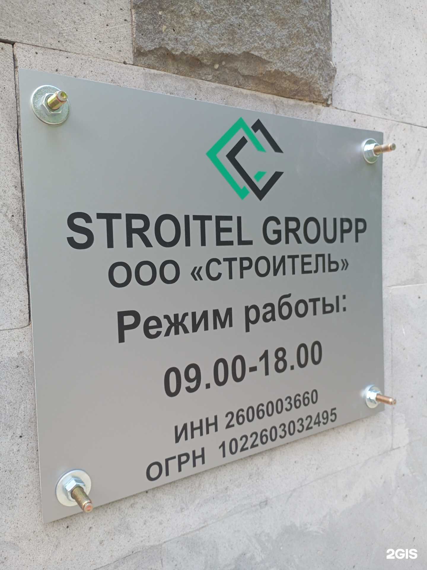 Отзывы на компанию Stroitel groupp в г. Ставрополь c фото