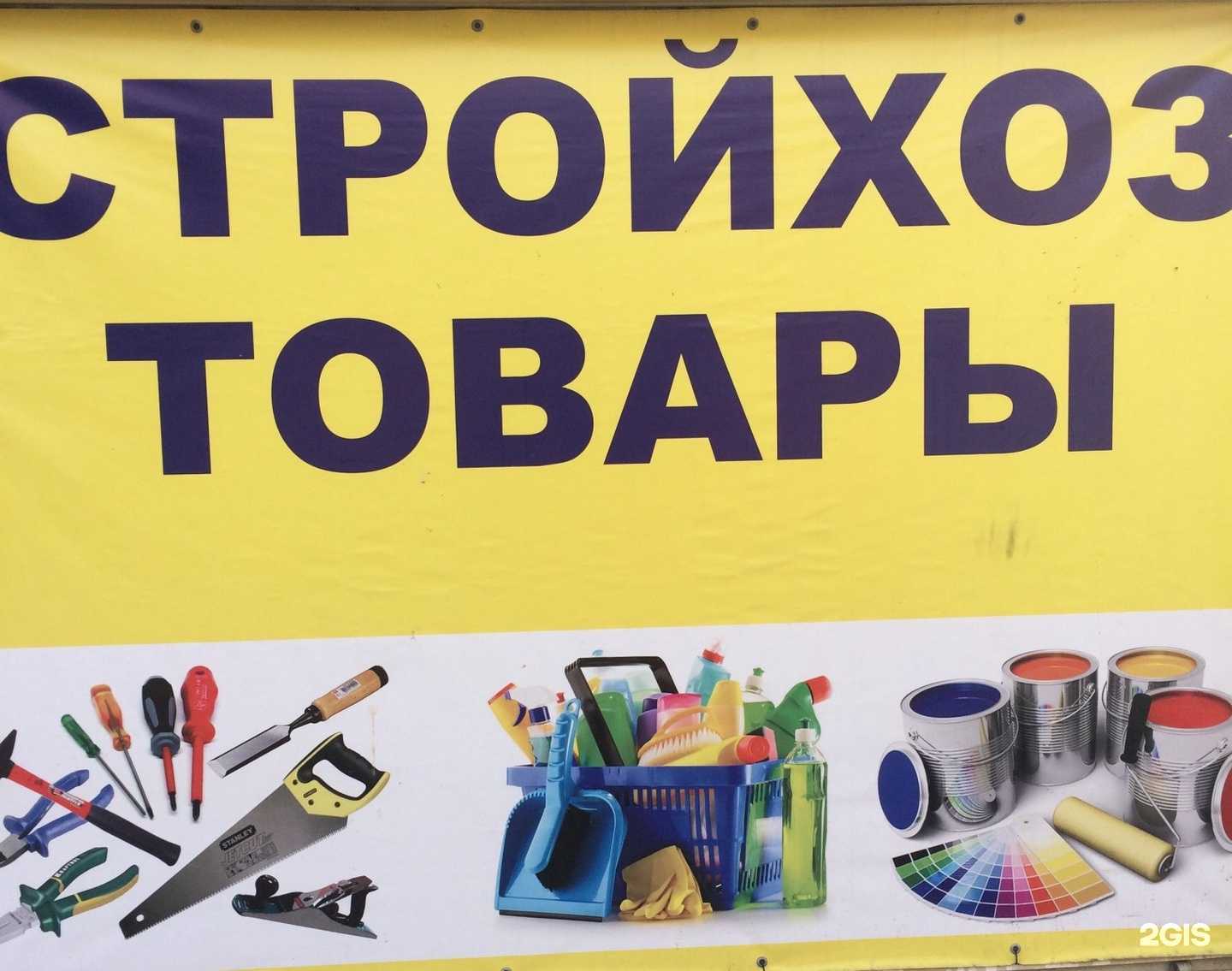 Отзывы на компанию Стройхозтовары в Калининграде c фото