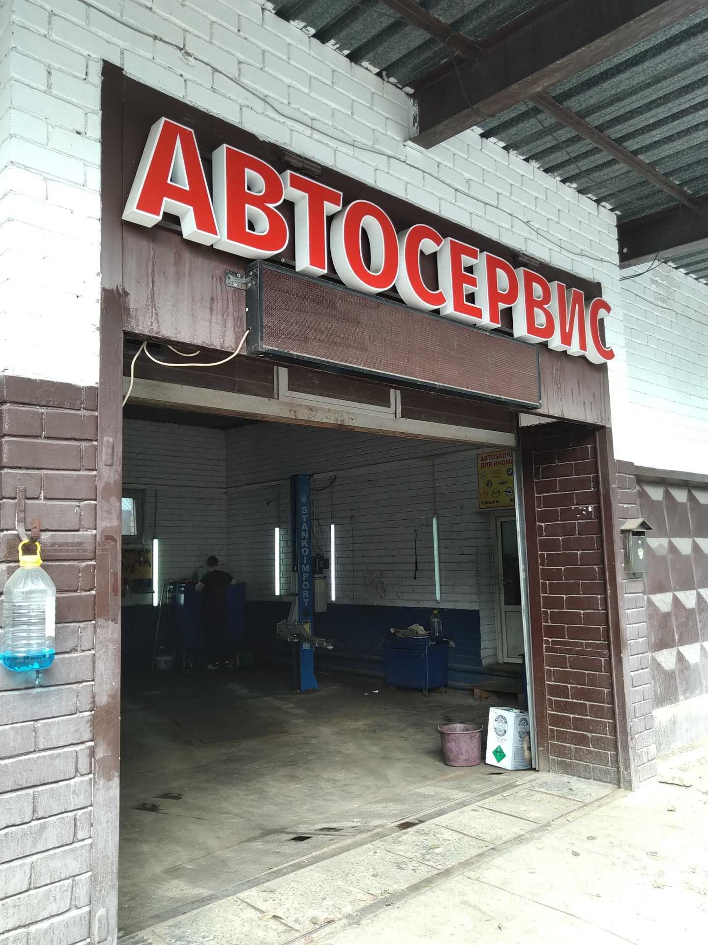 Отзывы на компанию Автосервис в г. Пушкино c фото