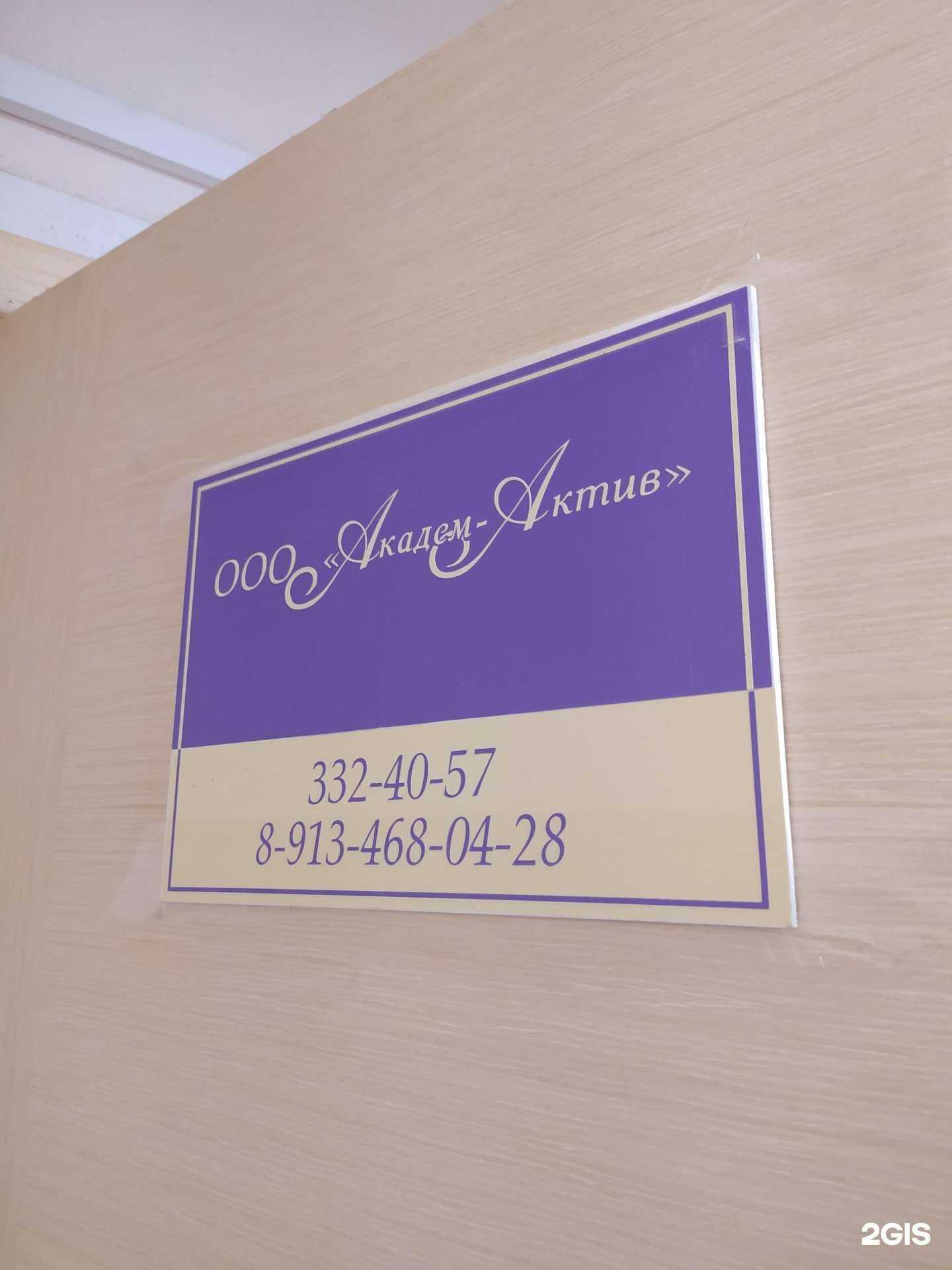 Отзывы на компанию Академ-Актив в г. Новосибирск c фото