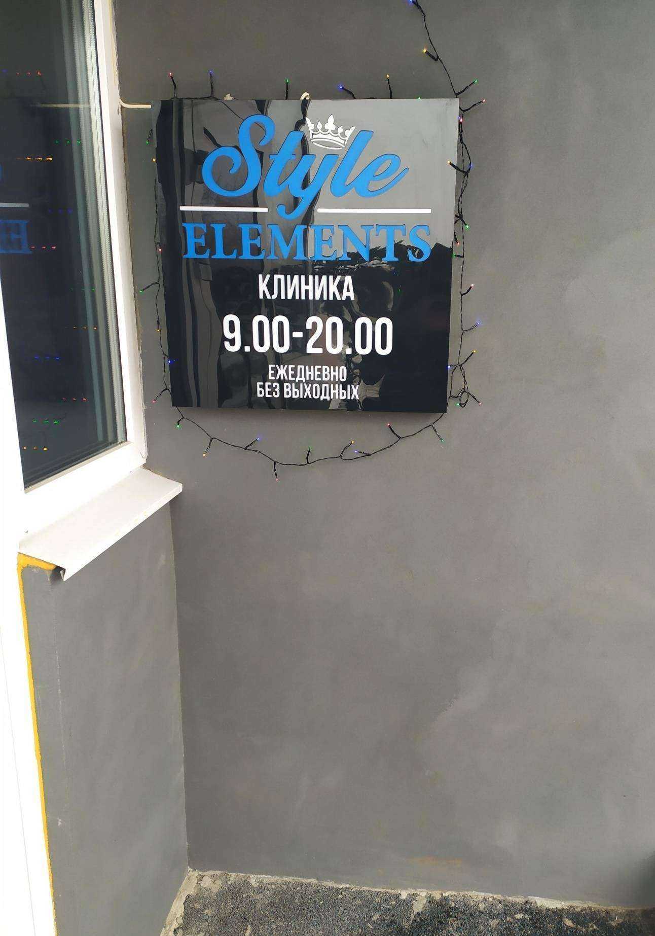 Отзывы на компанию Style elements в Самаре c фото