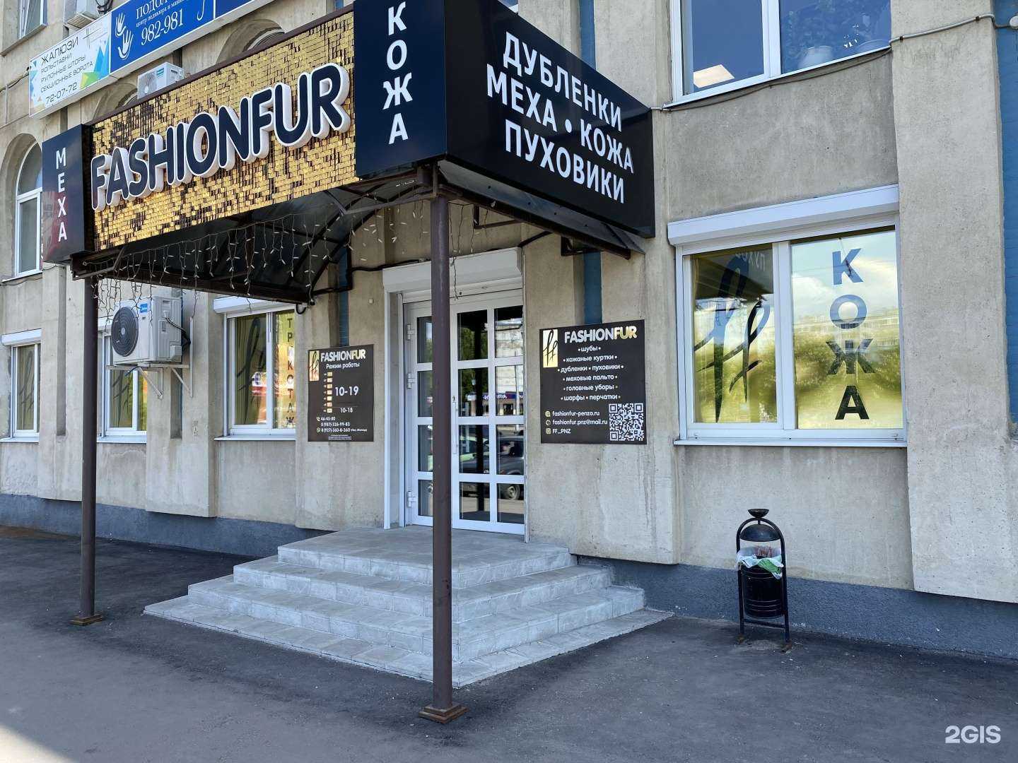 Отзывы на компанию Fashionfur в г. Пенза c фото