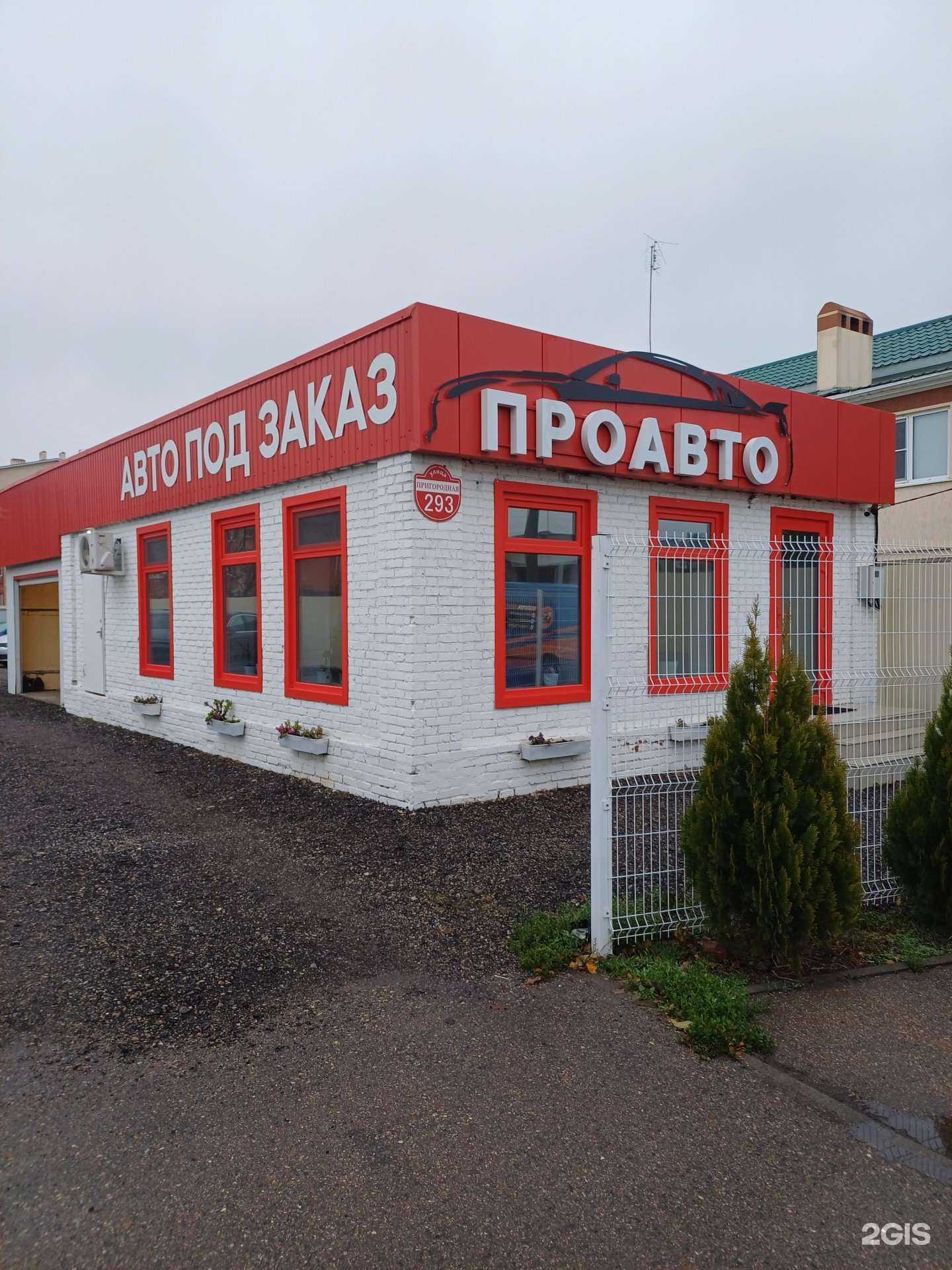 Отзывы на компанию Проавто в г. Краснодар c фото