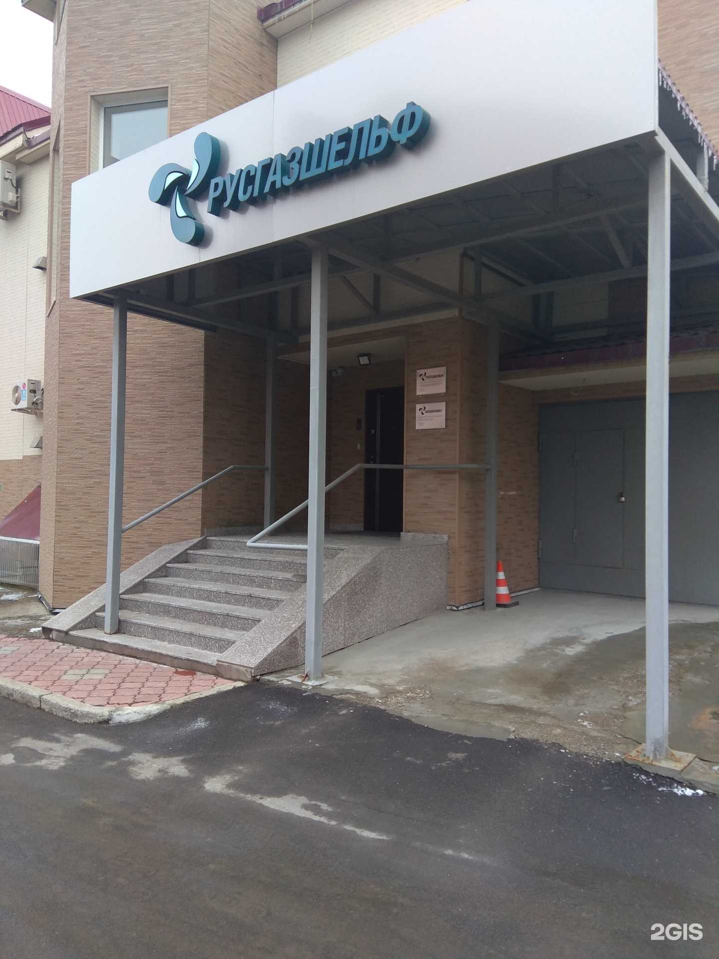 Отзывы на компанию Русгазшельф в Южно-Сахалинске c фото