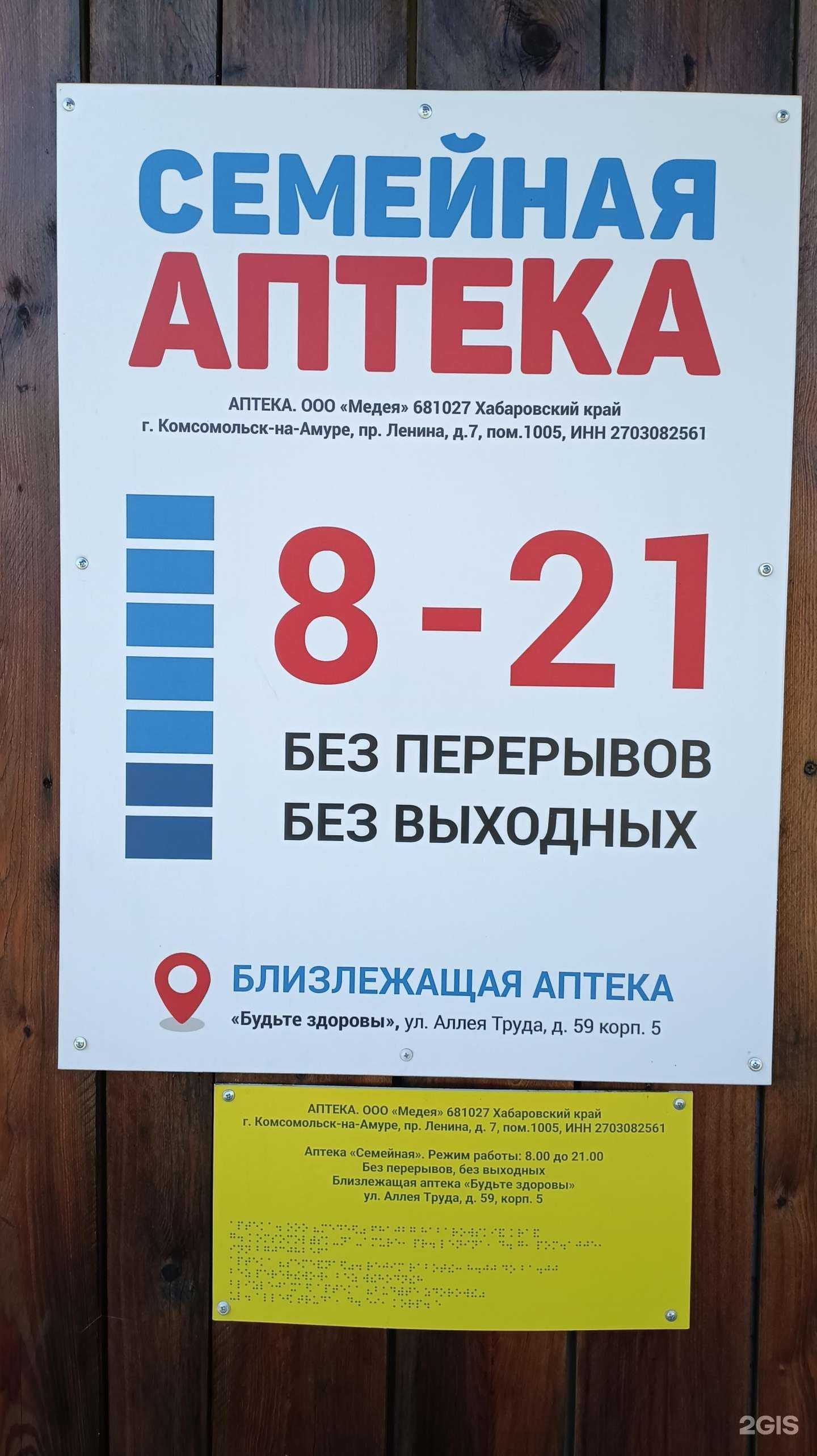 Отзывы на компанию Семейная аптека в г. Комсомольск-на-Амуре c фото