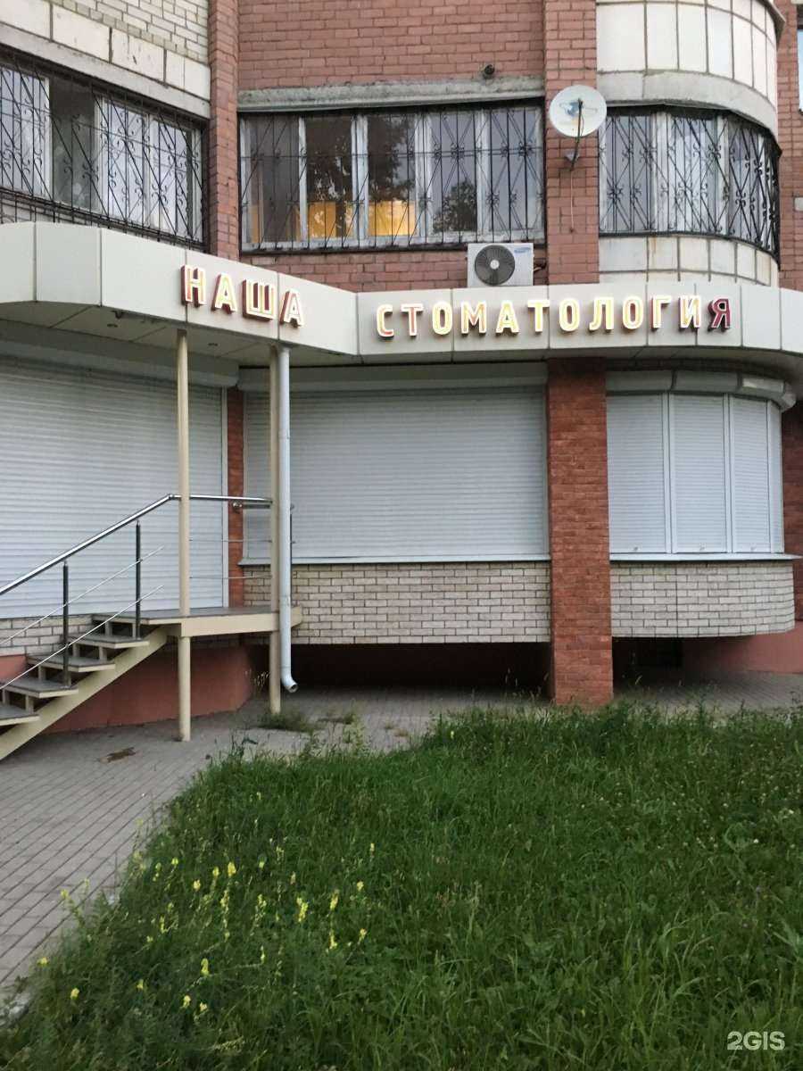 Отзывы на компанию Наша стоматология в Воронеже c фото