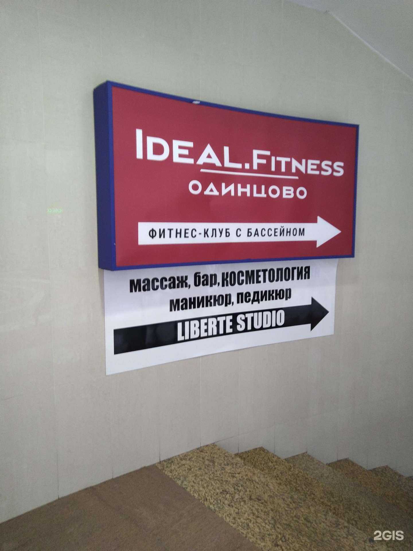 Отзывы на компанию Ideal Fitness в Одинцове c фото