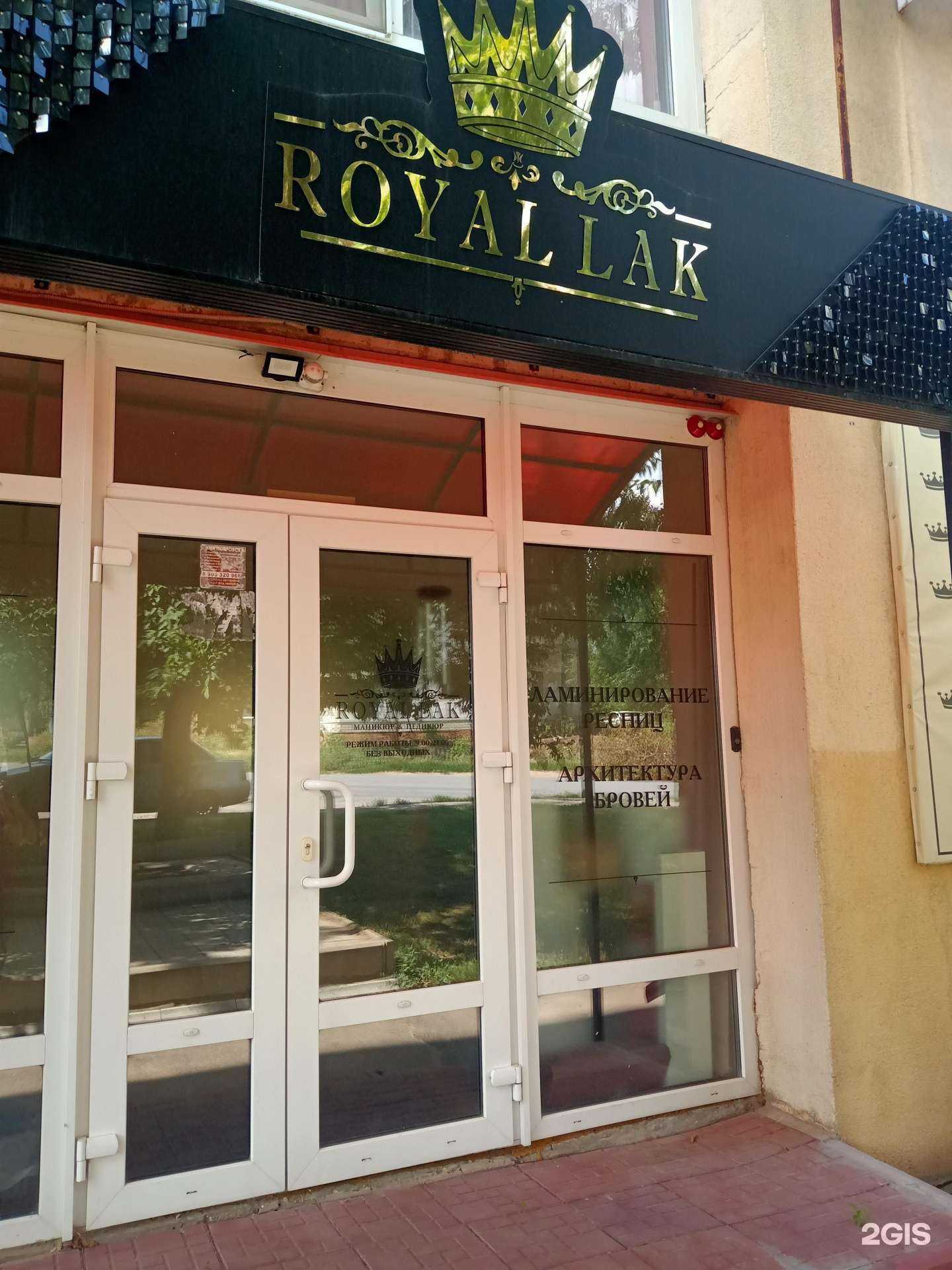 Отзывы на компанию Royal lak в г. Энгельс c фото