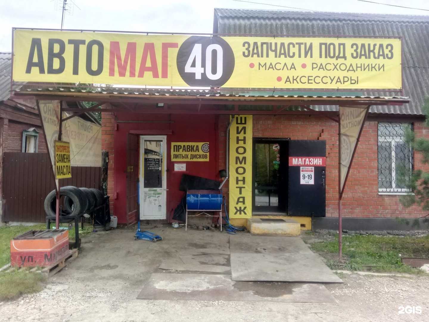 Отзывы на компанию Автомагазин и шиномонтажная мастерская в Калуге c фото