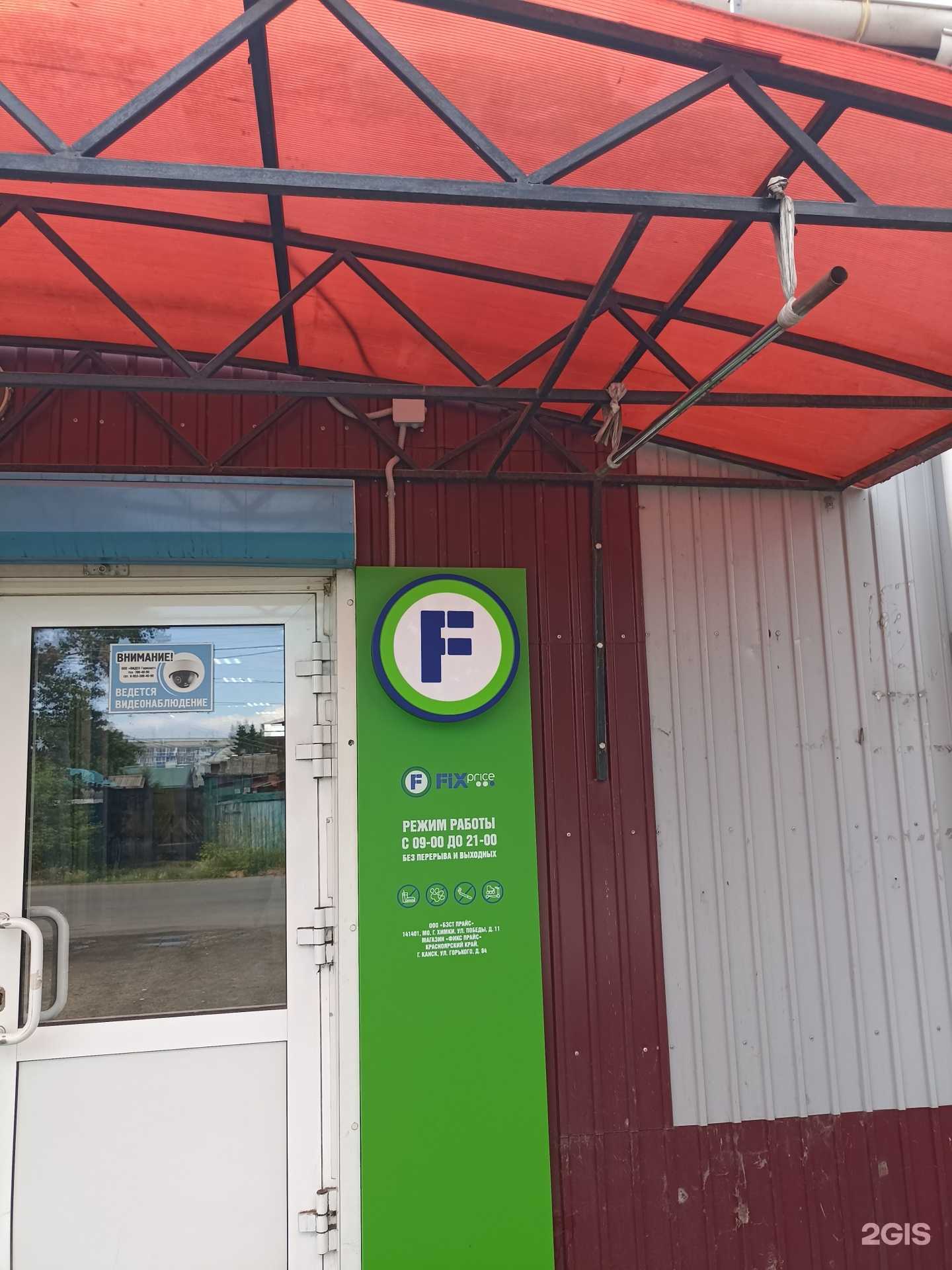 Отзывы на компанию Fix Price в Канске c фото