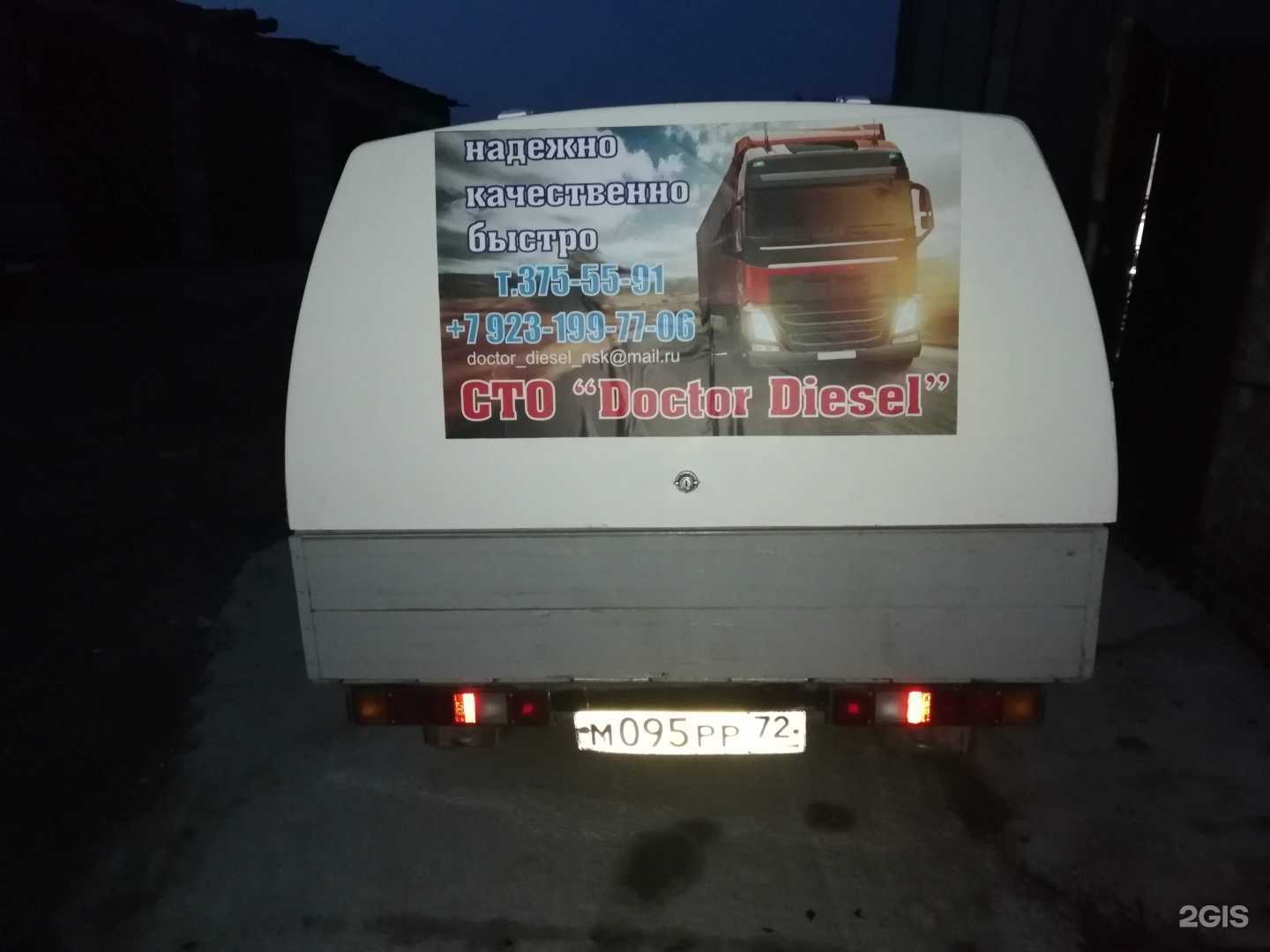 Отзывы на компанию Doctor diesel nsk в г. Новосибирск c фото