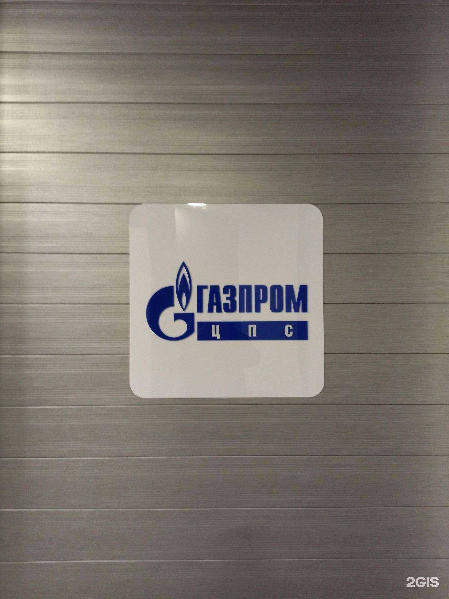 Отзывы на компанию Газпром ЦПС в г. Томск c фото