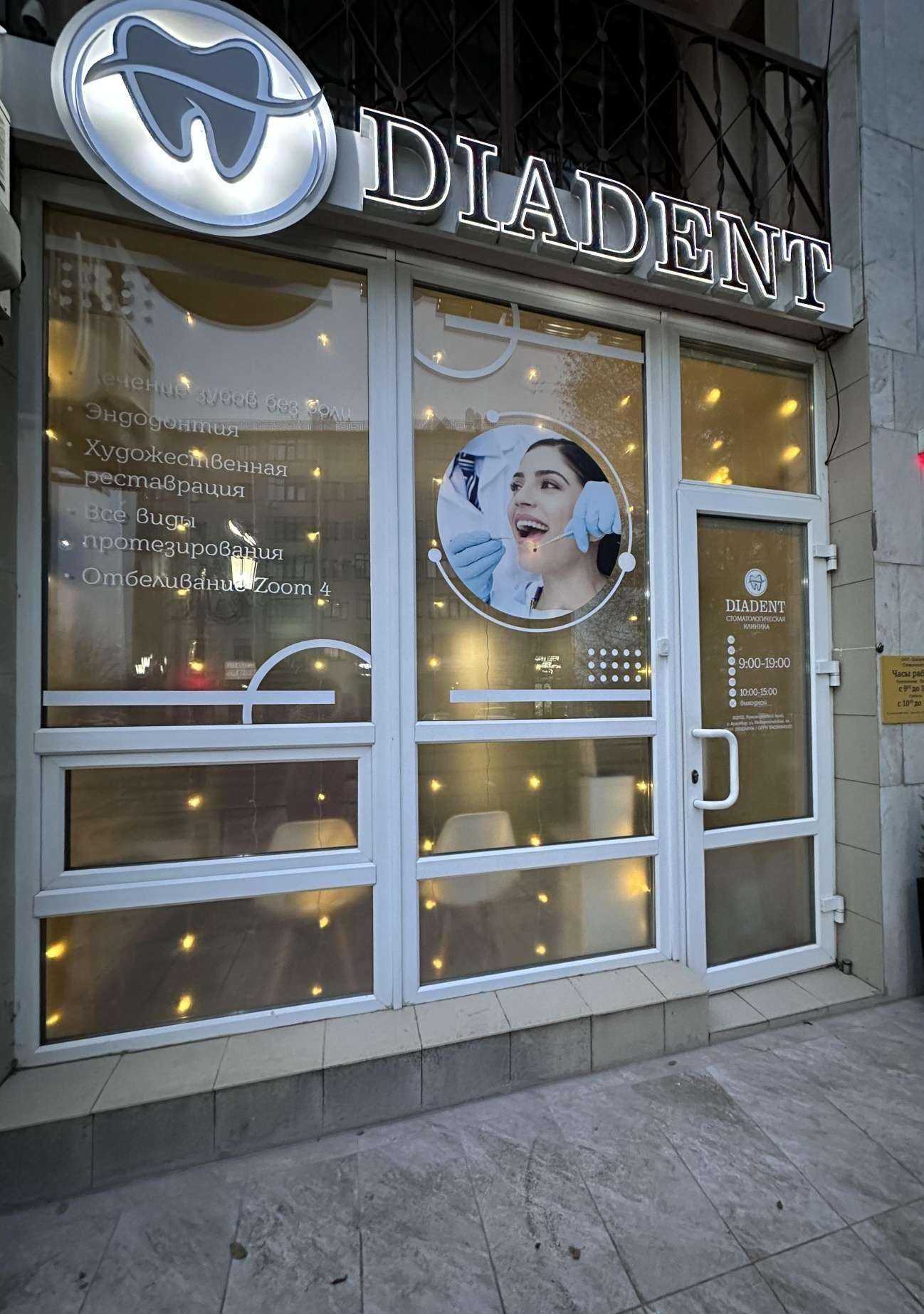 Отзывы на компанию Диадент в Армавире c фото