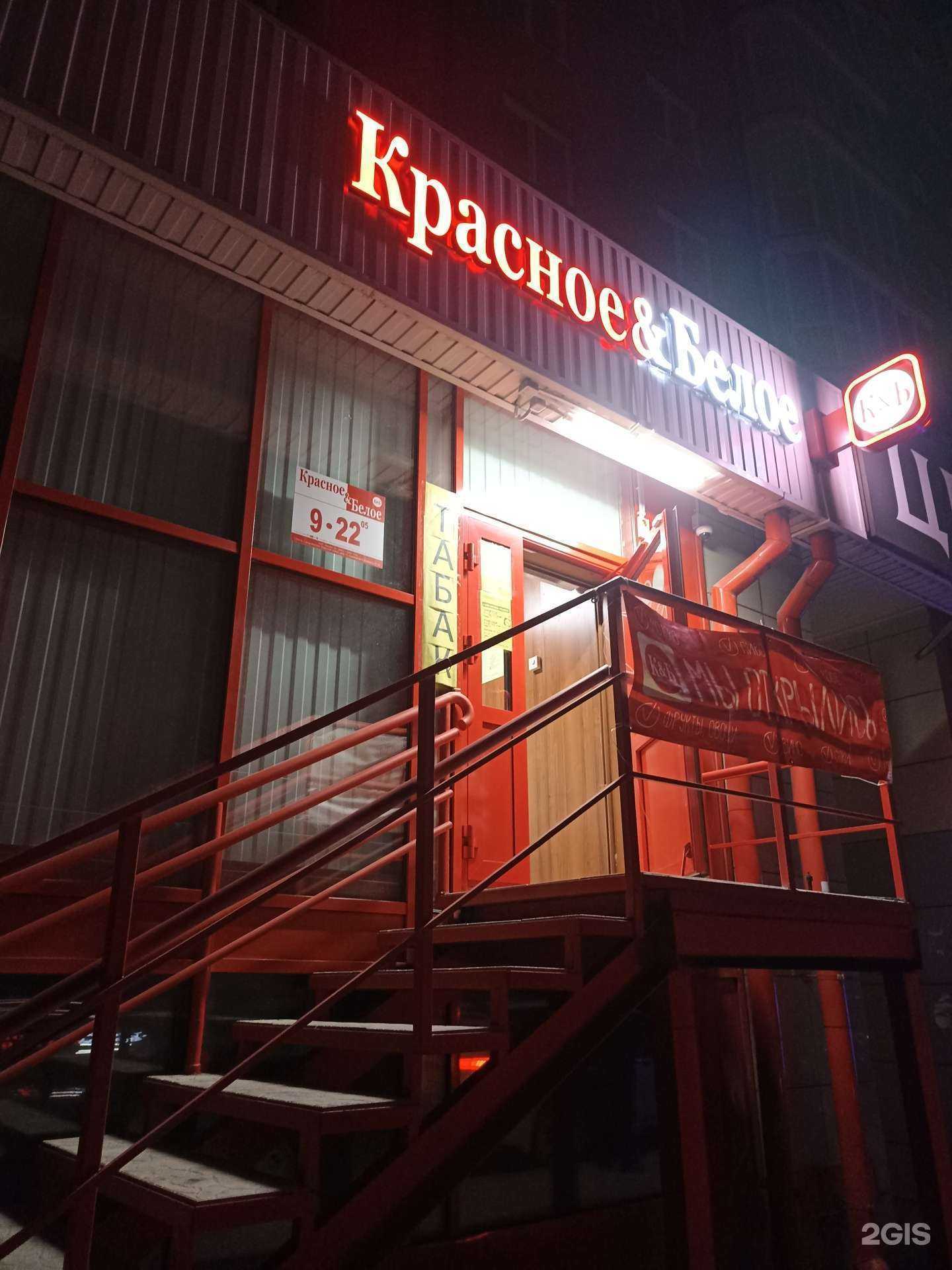 Отзывы на компанию Красное&Белое в Абакане c фото