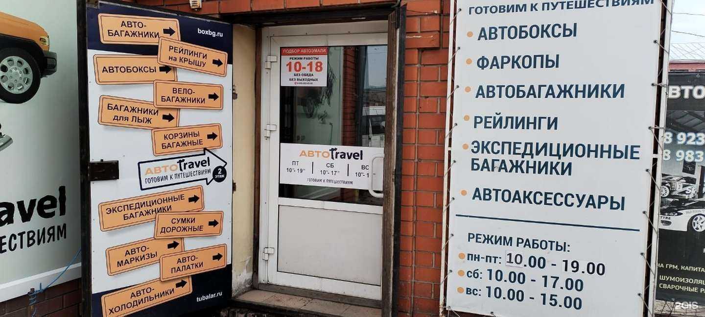 Отзывы на компанию АвтоТревел в Барнауле c фото