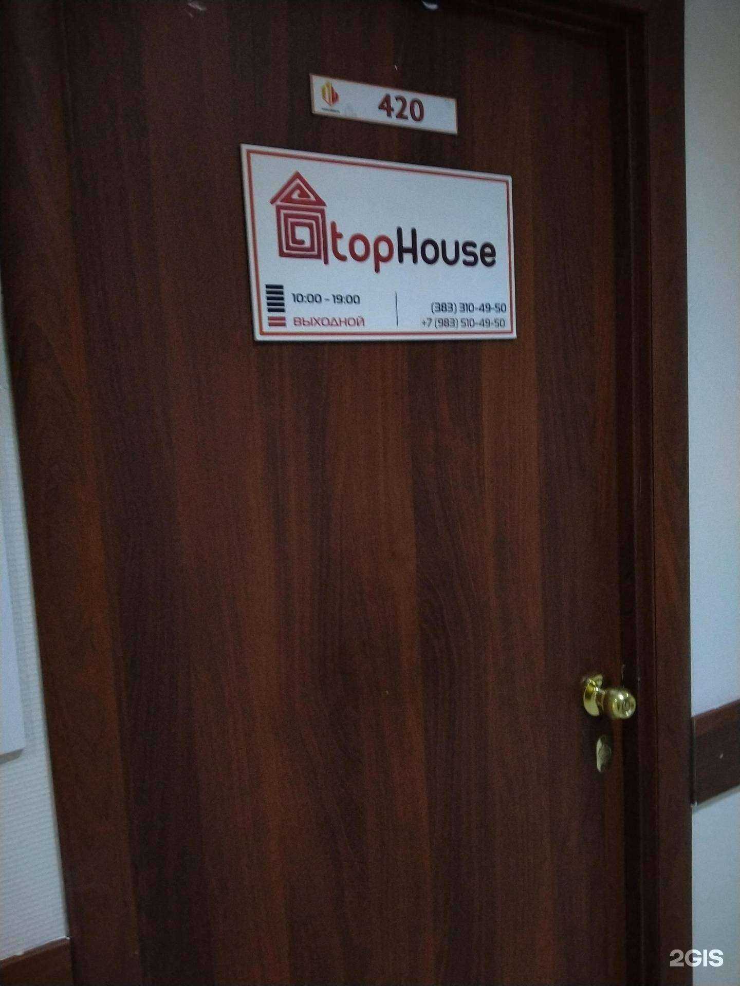 Отзывы на компанию ТопХаус в Новосибирске c фото