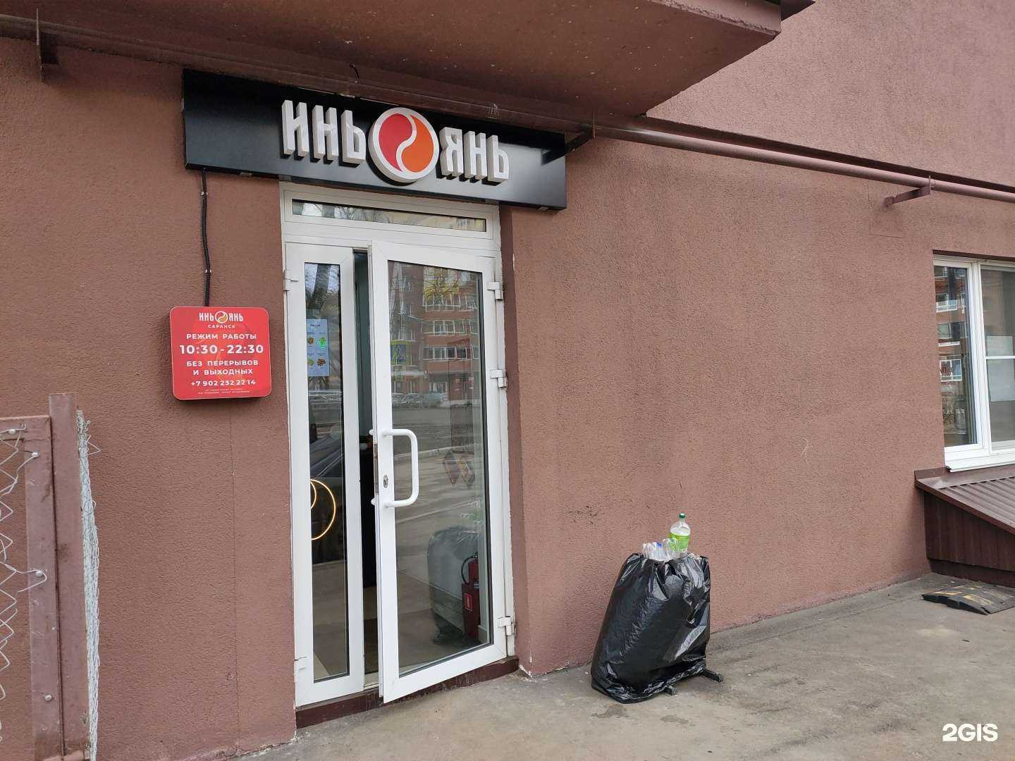 Отзывы на компанию Инь-Янь в Саранске c фото