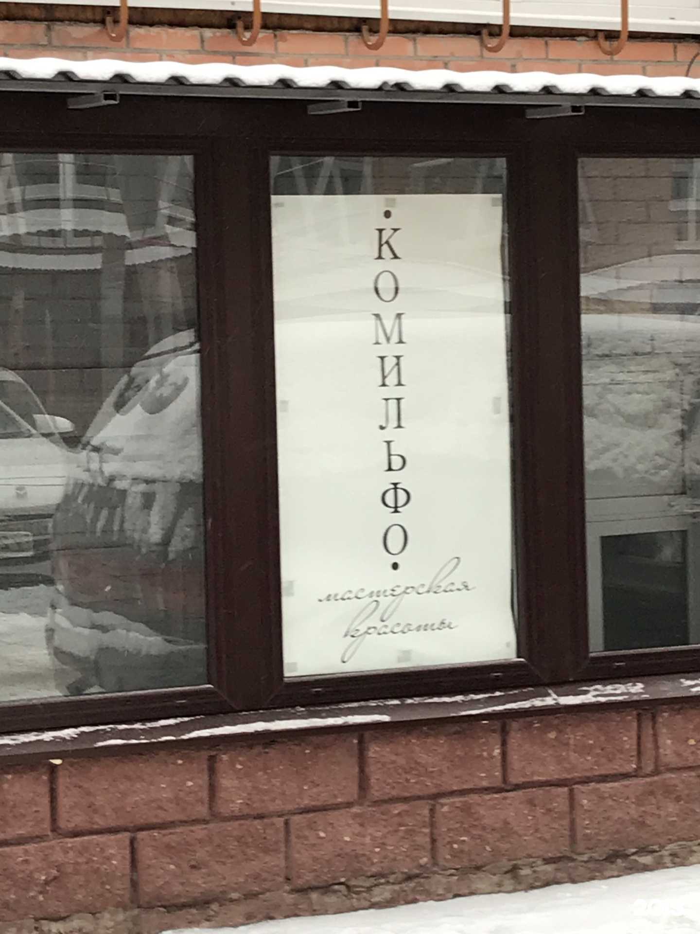 Отзывы на компанию Комильфо в Омске c фото