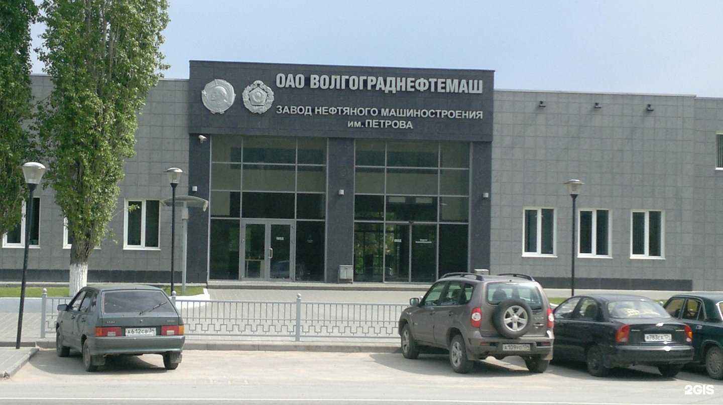 Отзывы на компанию Волгограднефтемаш в Волгограде c фото - фотография 2 из 2