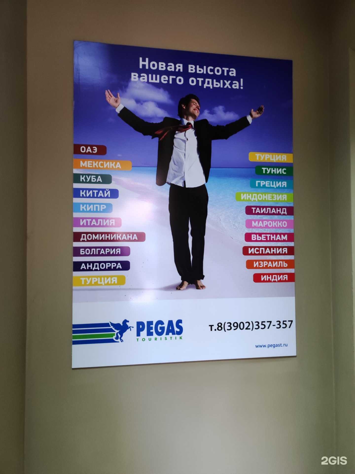 Отзывы на компанию Pegas Touristik в г. Абакан c фото