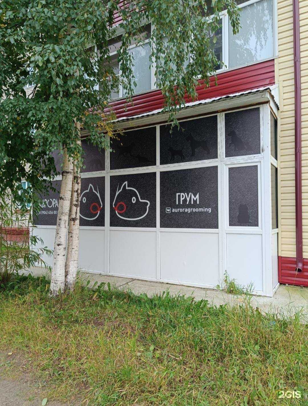 Отзывы на компанию Аврора грум в г. Мегион c фото
