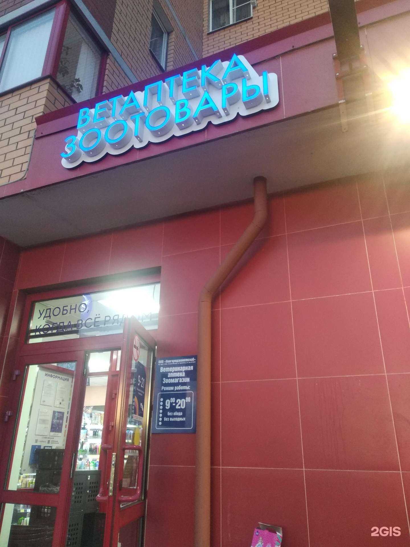 Отзывы на компанию Ветеринарная аптека в Великом Новгороде c фото